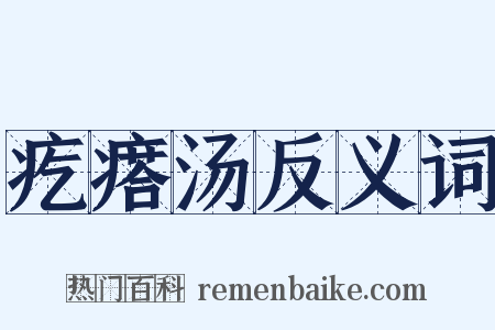 疙瘩汤反义词是什么意思的图片
